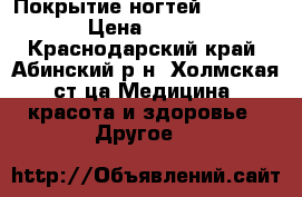 Покрытие ногтей Shellac › Цена ­ 250 - Краснодарский край, Абинский р-н, Холмская ст-ца Медицина, красота и здоровье » Другое   